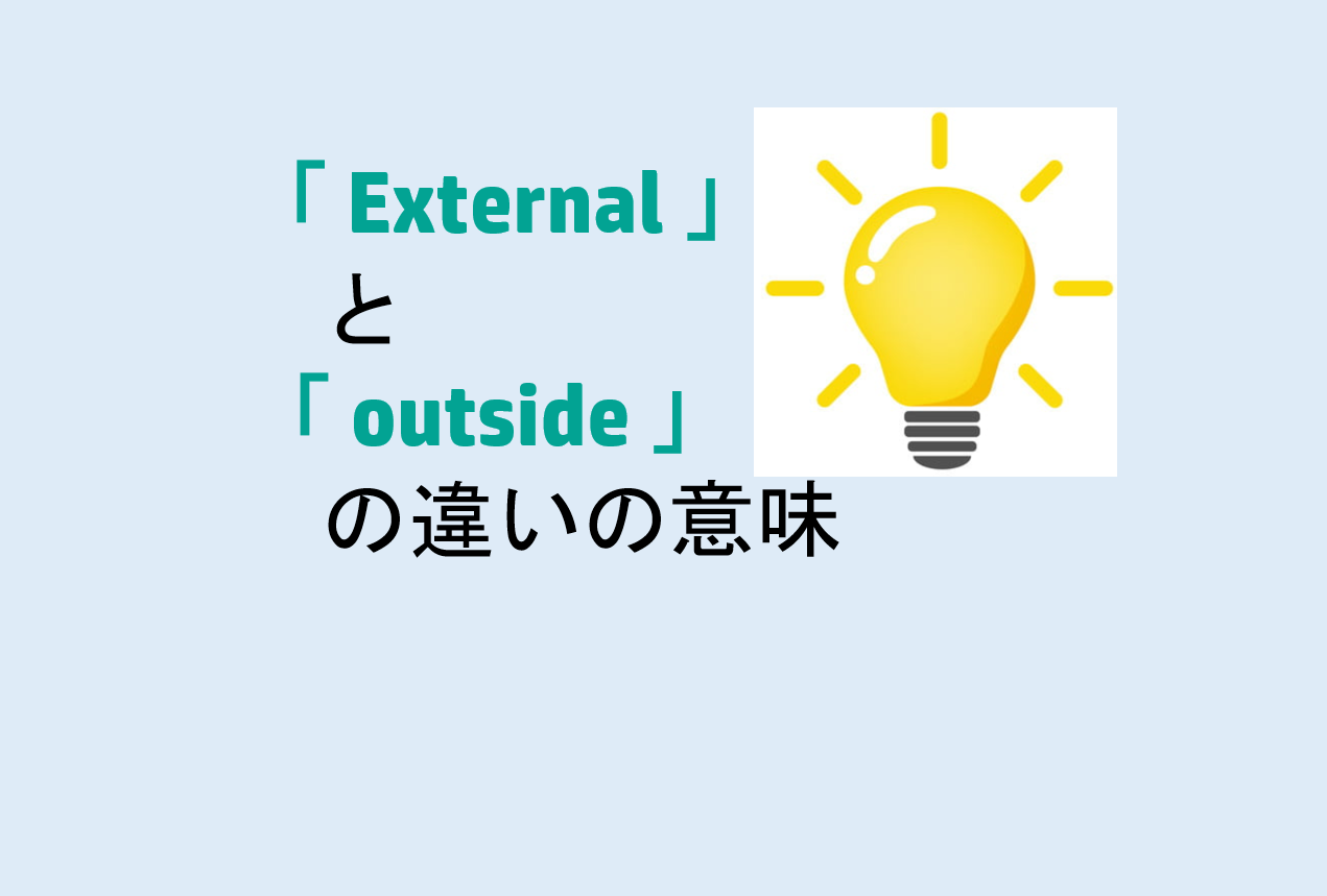 Externalとoutsideの違いの意味を分かりやすく解説！