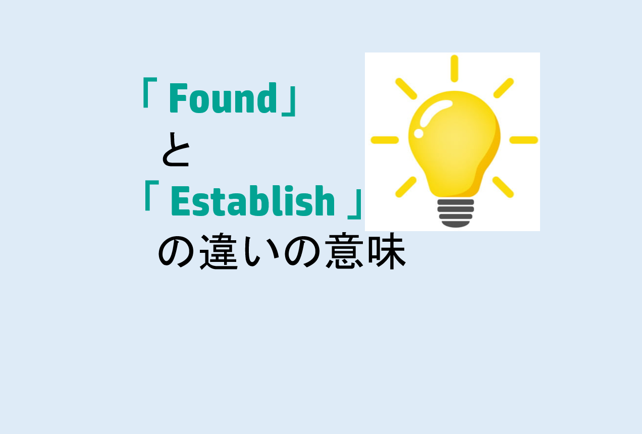 FoundとEstablishの違い