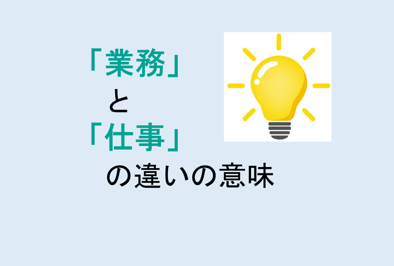 業務と仕事の違い