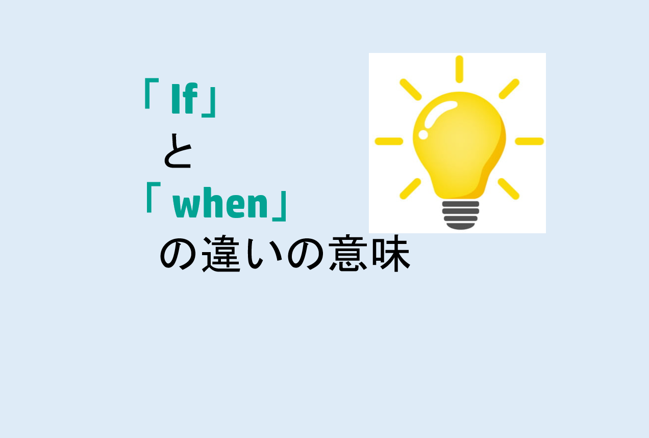 Ifとwhenの違いの意味を分かりやすく解説！