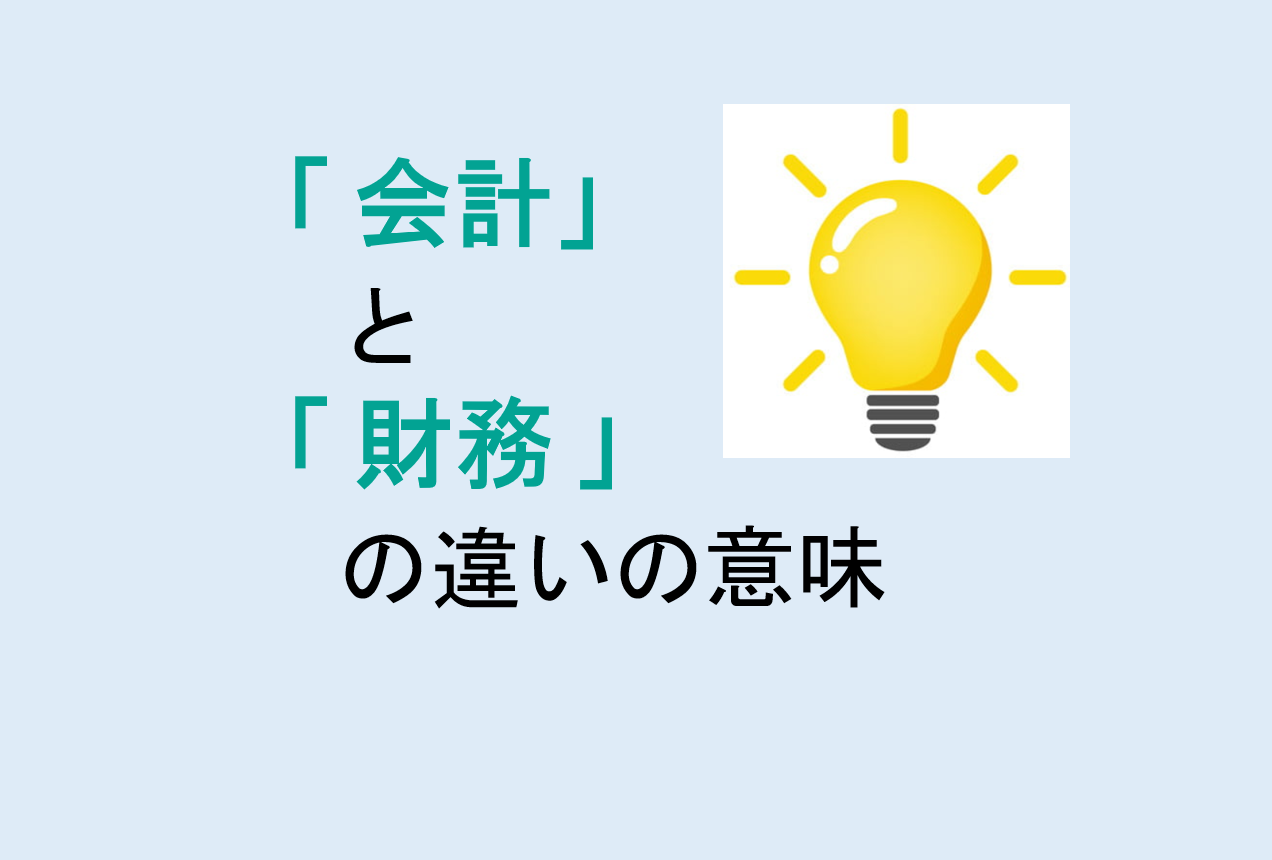 会計と財務の違い