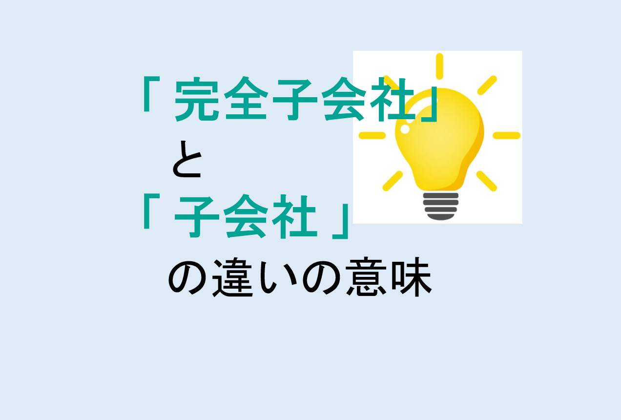 完全子会社と子会社の違い