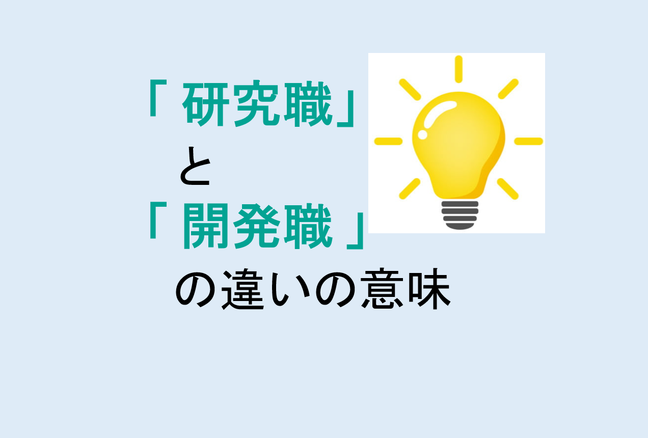 研究職と開発職の違い