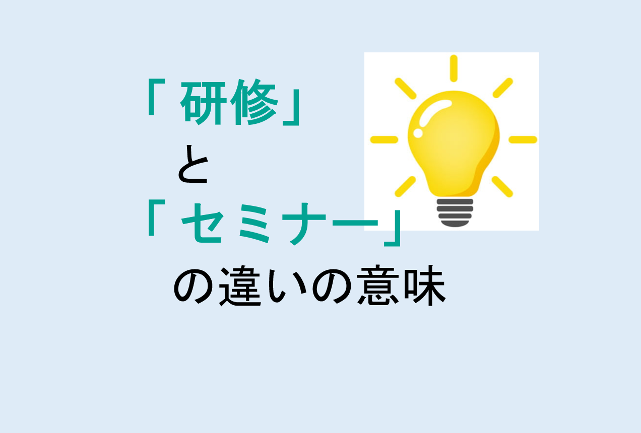 研修とセミナーの違い