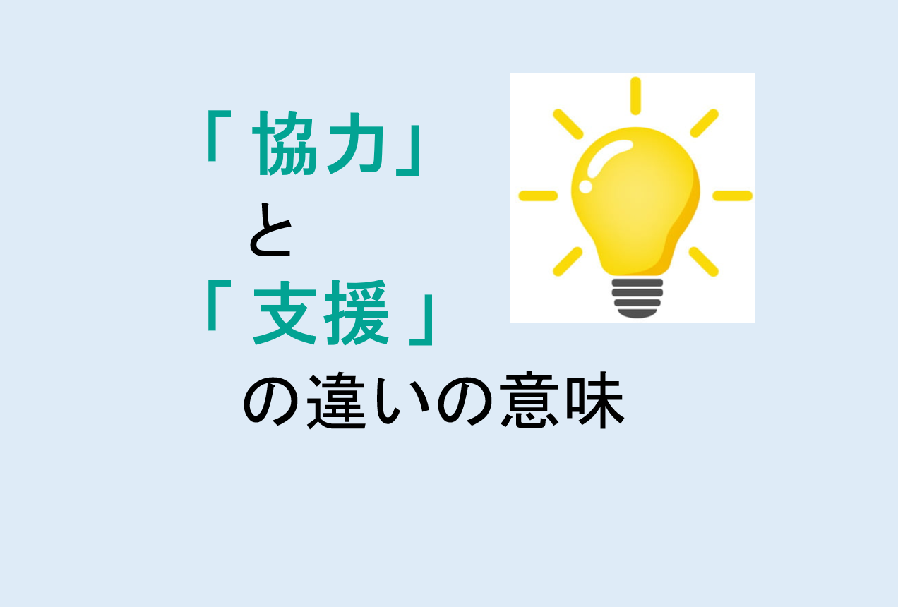 協力と支援の違い