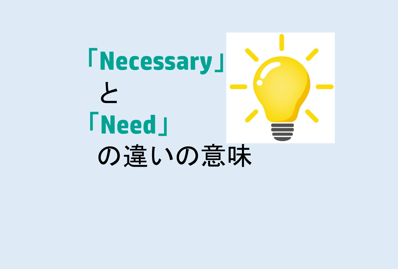 NecessaryとNeedの違い