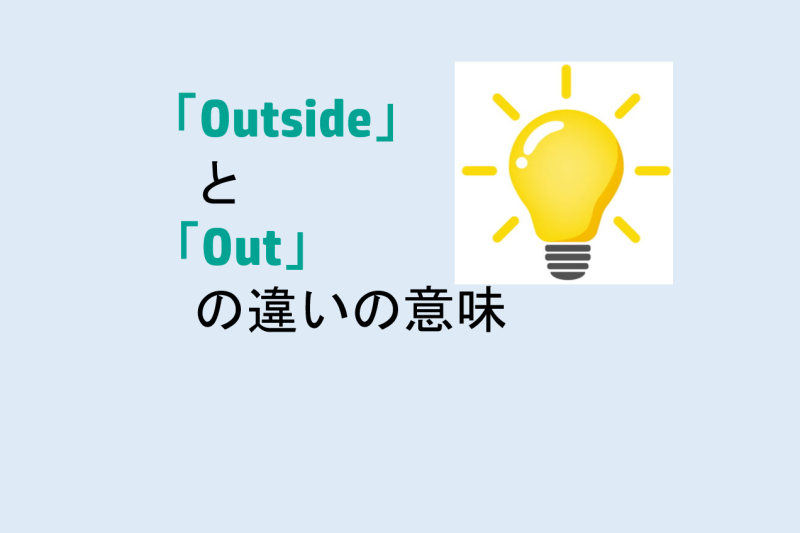 OutsideとOutの違いの意味を分かりやすく解説！