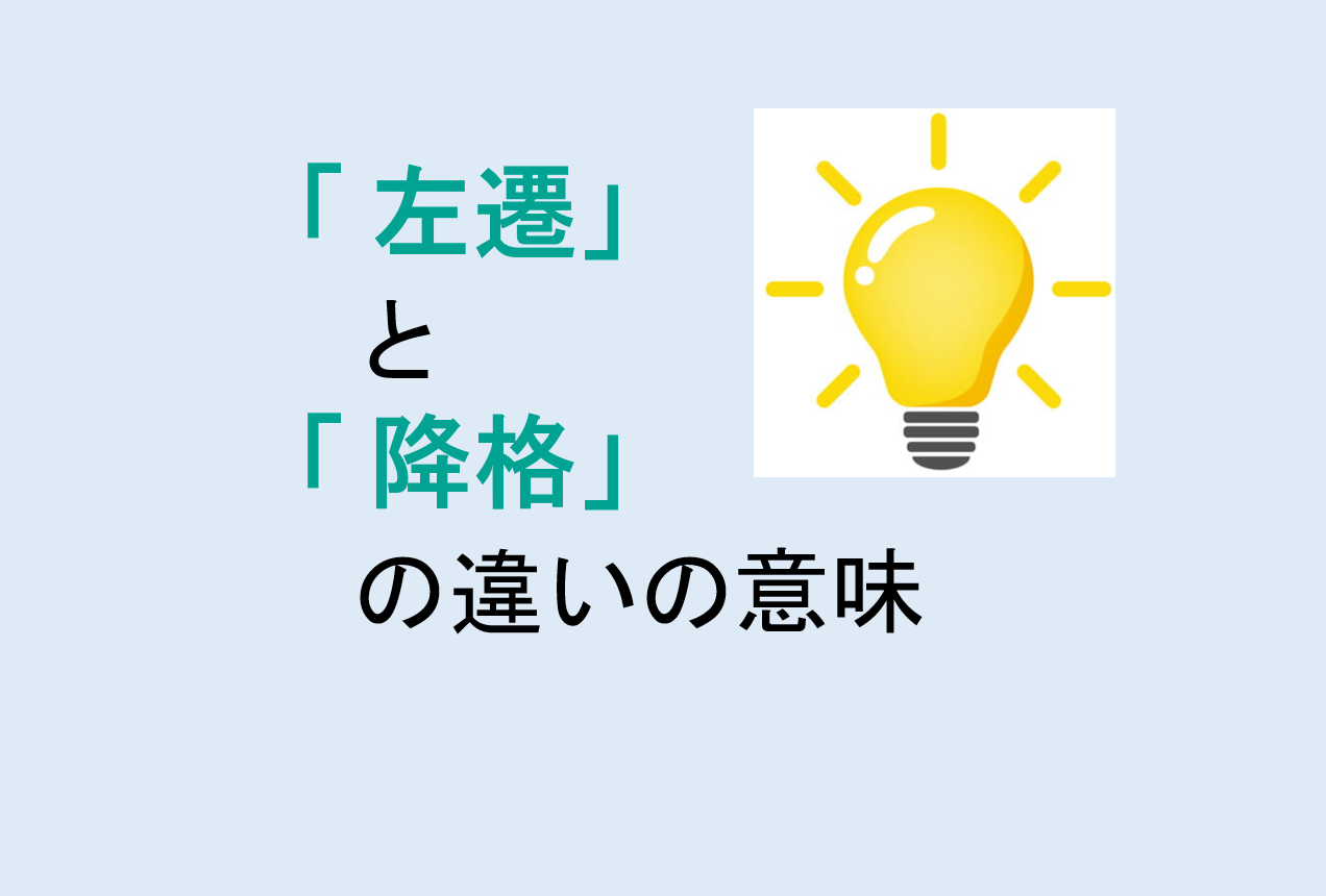 左遷と降格の違い