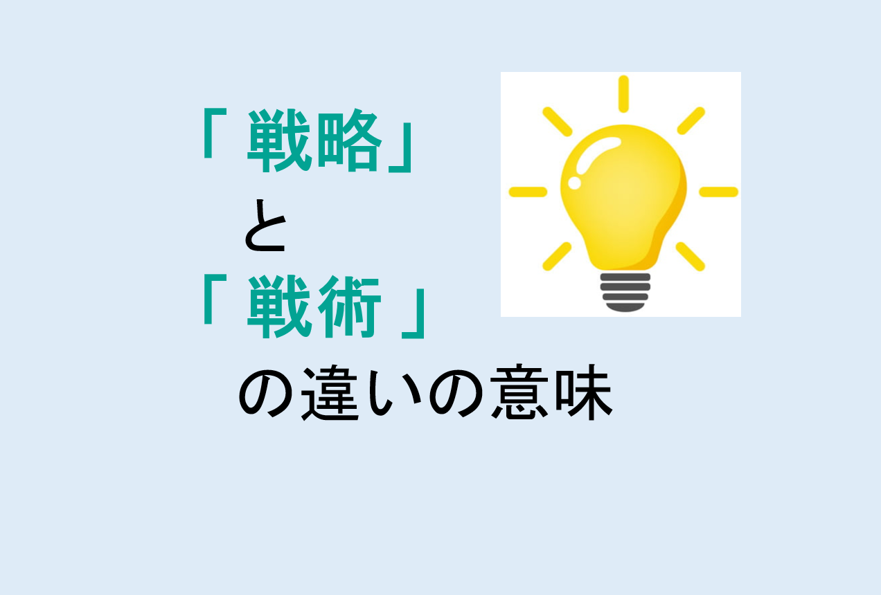 戦略と戦術の違い