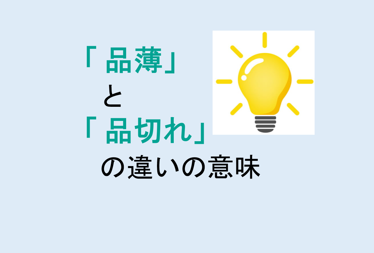 品薄と品切れの違い