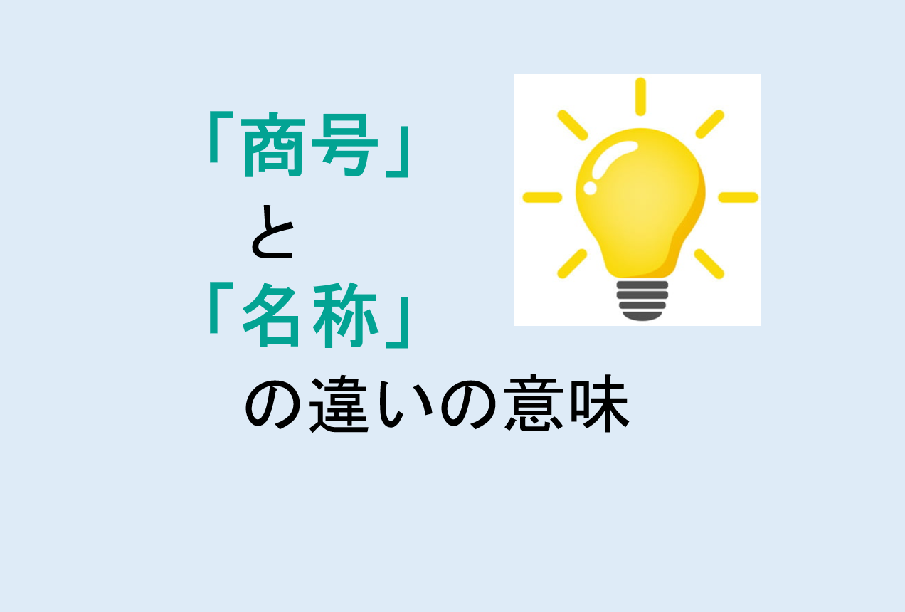 商号と名称の違い