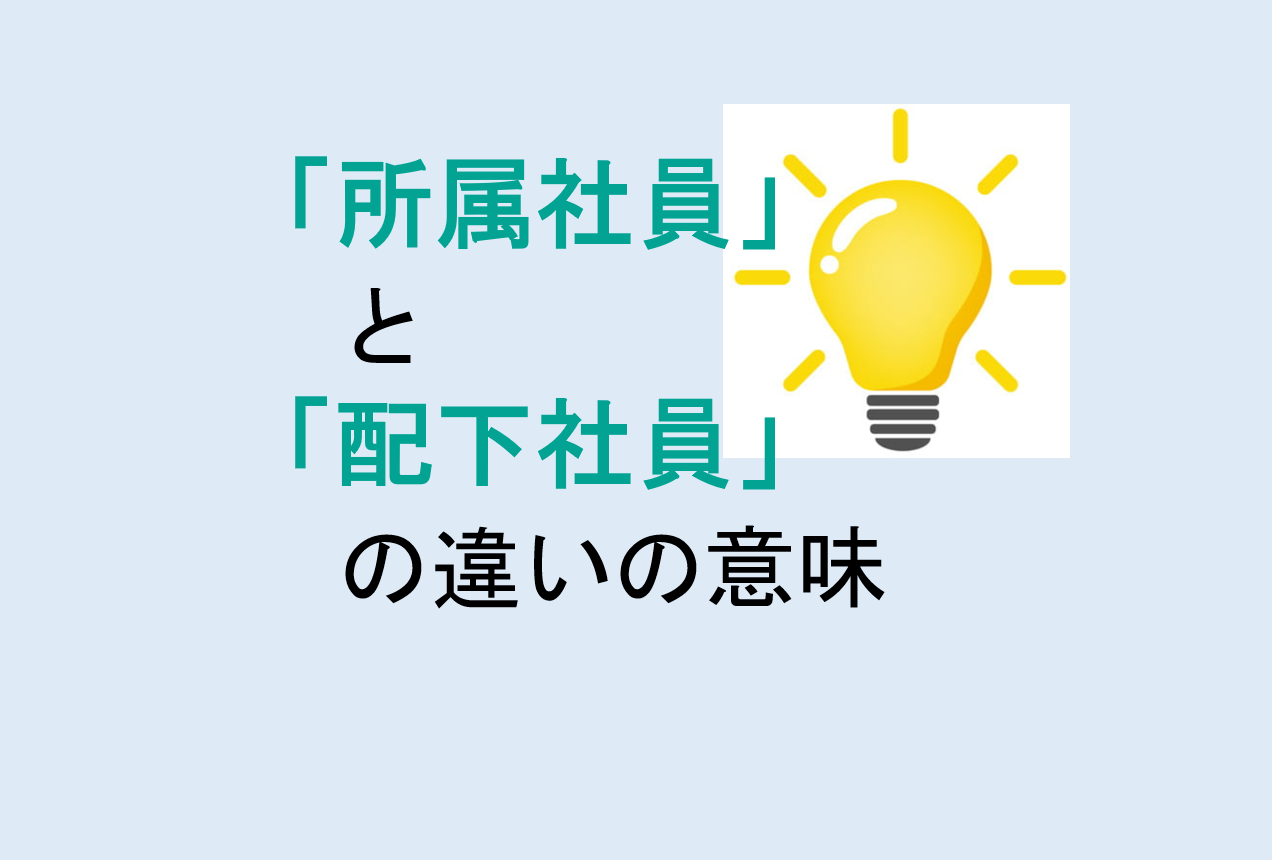 所属社員と配下社員の違い