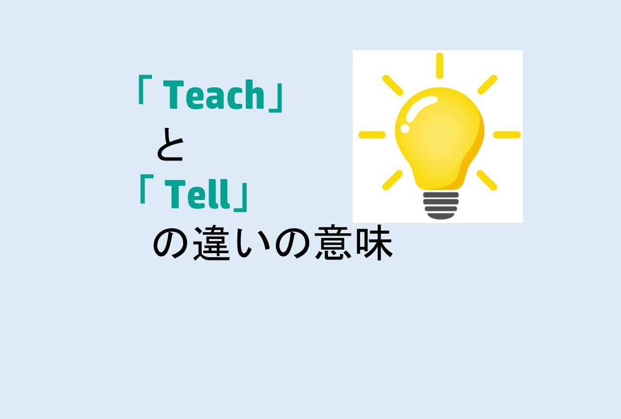 TeachとTellの違いの意味を分かりやすく解説！