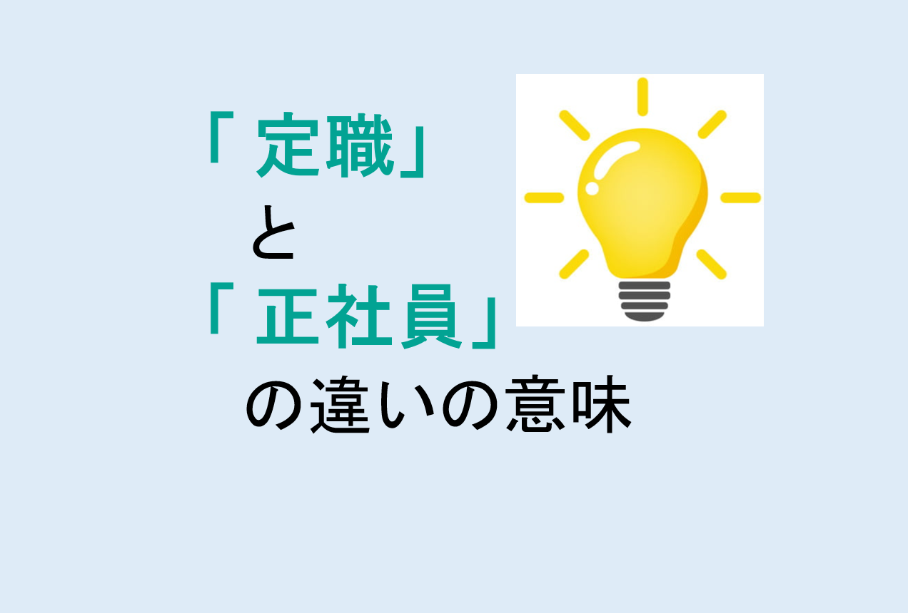 定職と正社員の違い