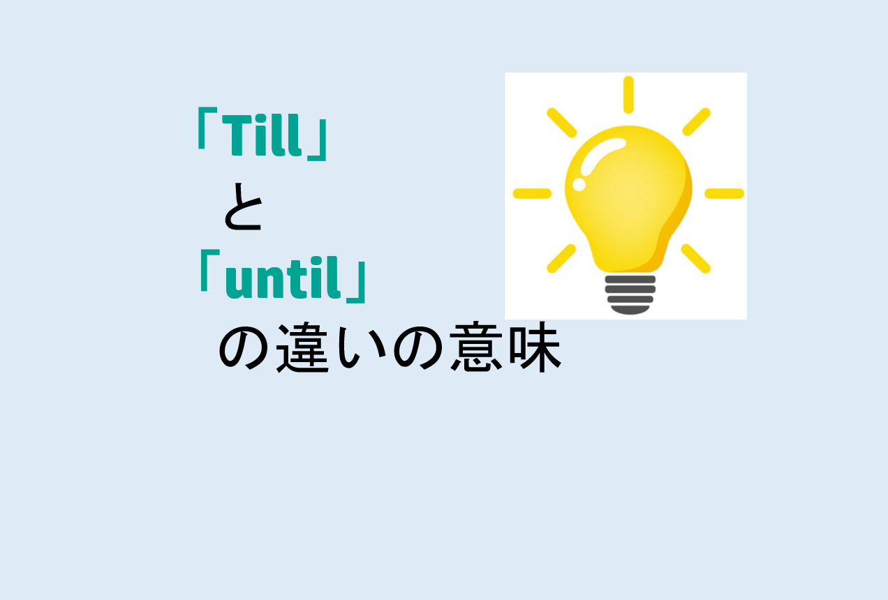 Tillとuntilの違いの意味を分かりやすく解説！