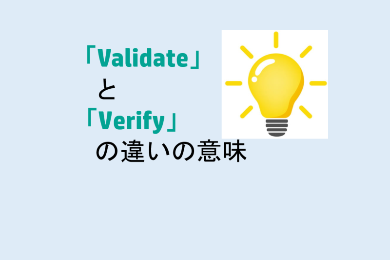 ValidateとVerifyの違いの意味を分かりやすく解説！