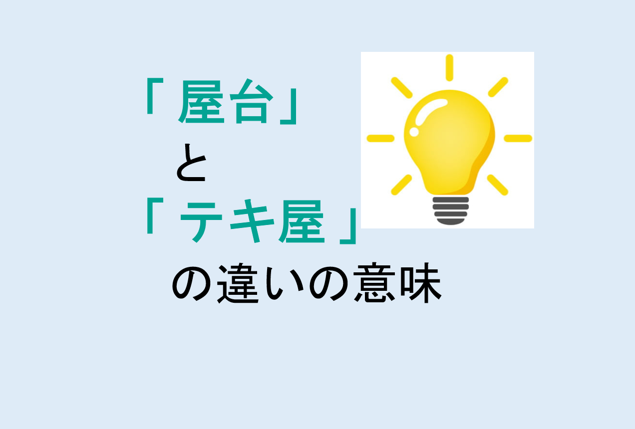 屋台とテキ屋の違い