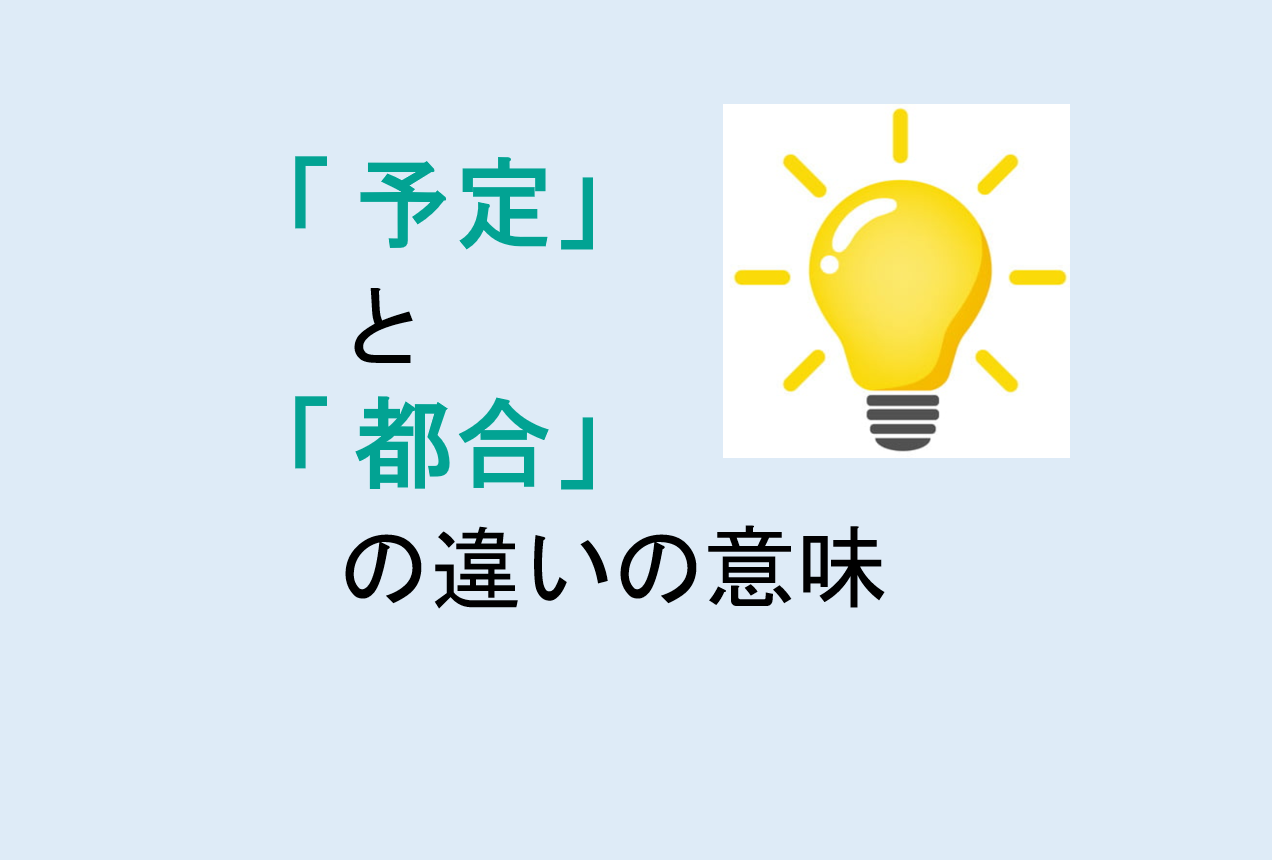 予定と都合の違い