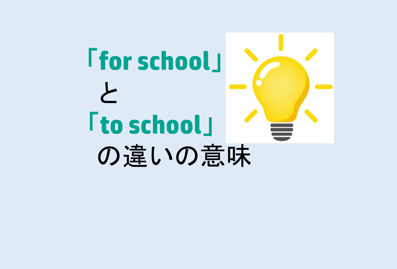 for schoolとto schoolの違い