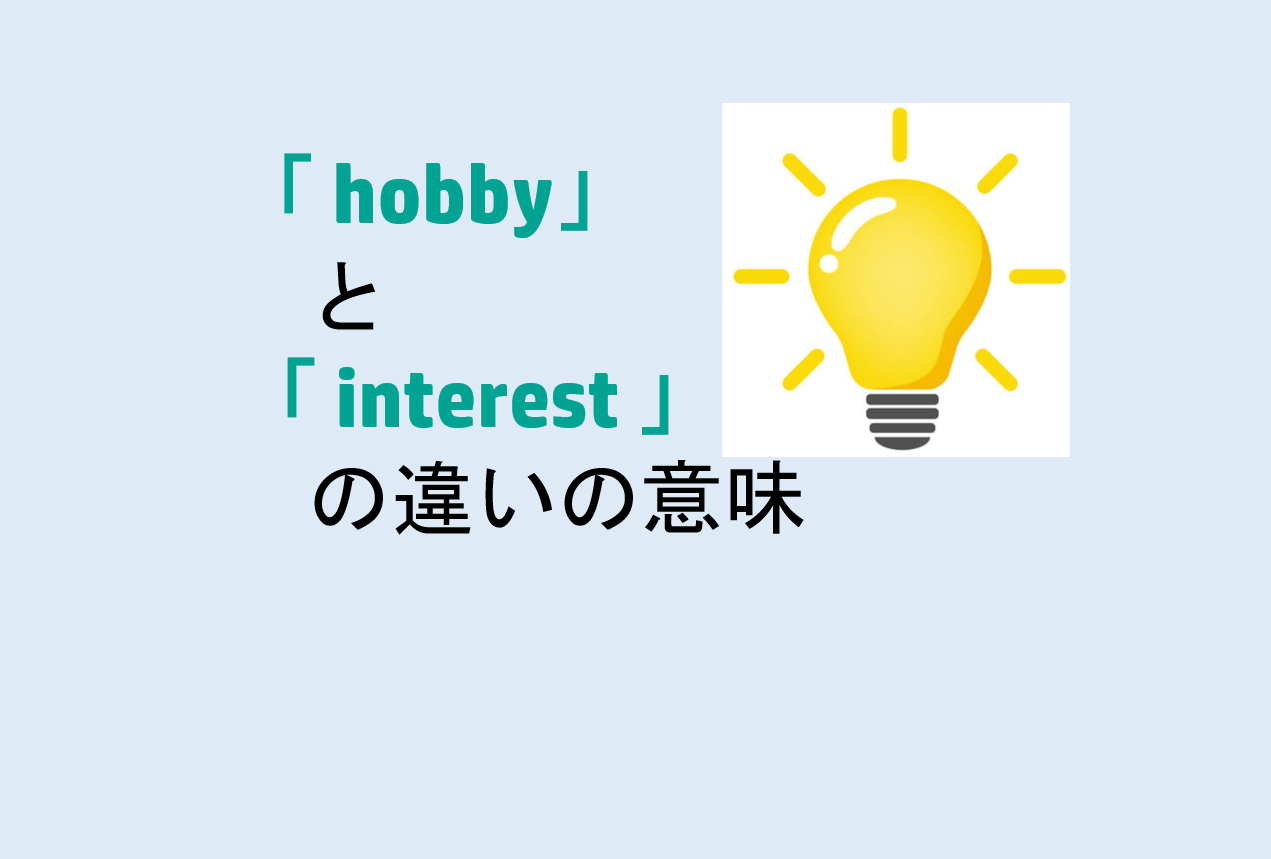 hobbyとinterestの違いの意味を分かりやすく解説！