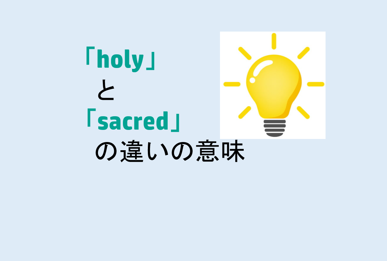 holyとsacredの違い