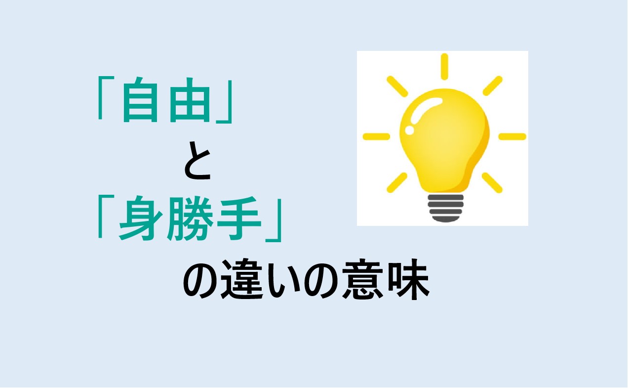 自由と身勝手の違い