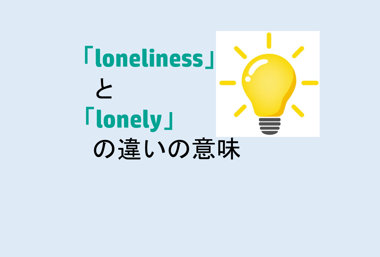 lonelinessとlonelyの違い