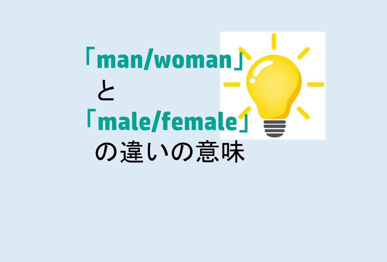 man/womanとmale/femaleの違いの意味を分かりやすく解説！