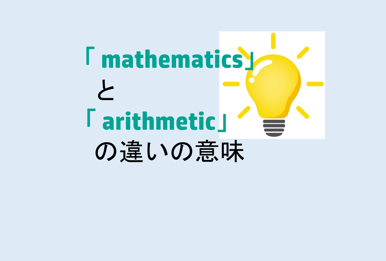 mathematicsとarithmeticの違いの意味を分かりやすく解説！