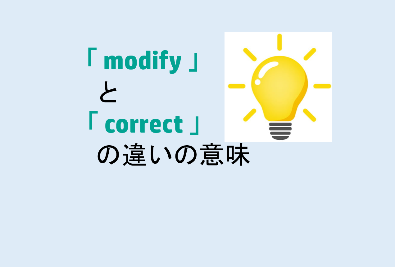 modifyとcorrectの違い