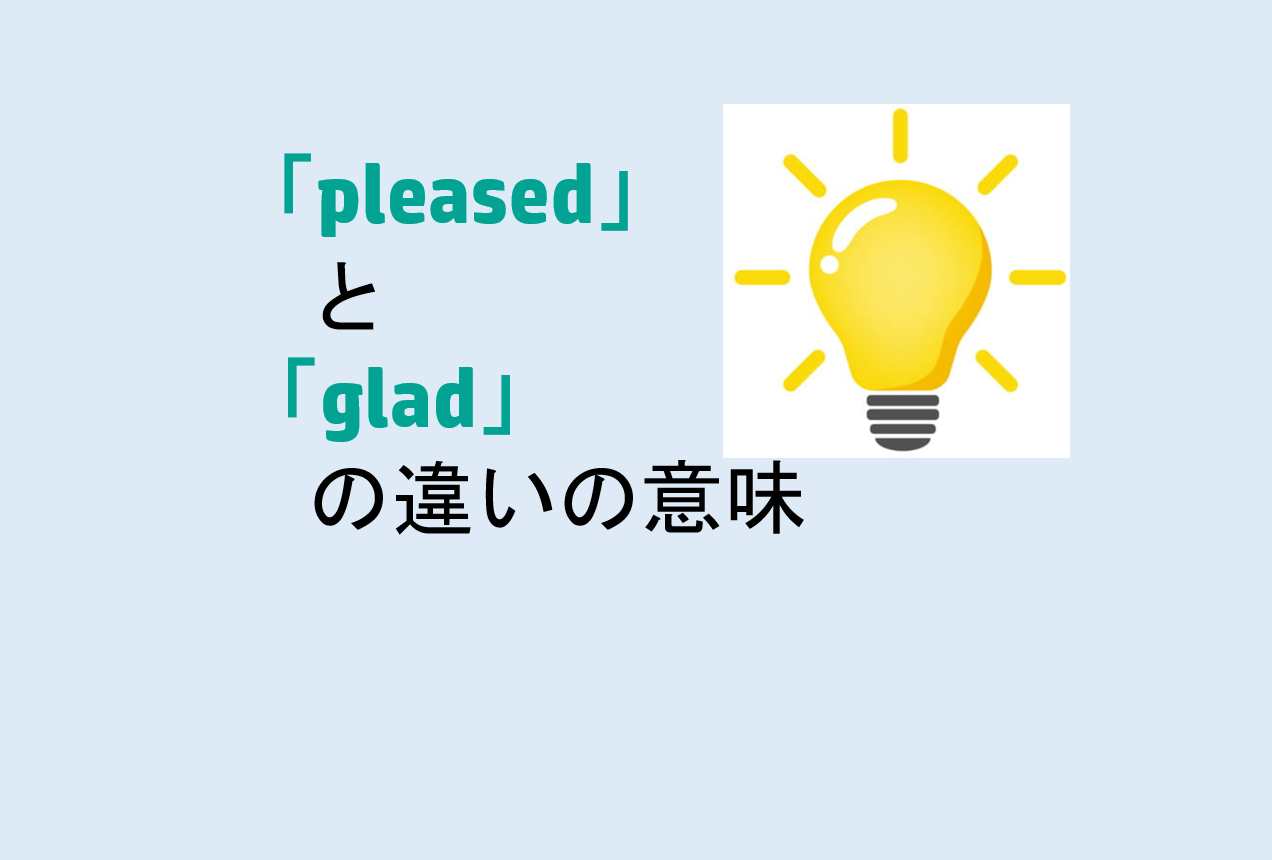pleasedとgladの違い