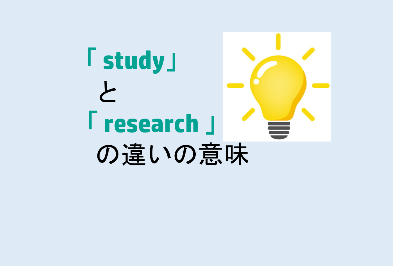 studyとresearchの違いの意味を分かりやすく解説！