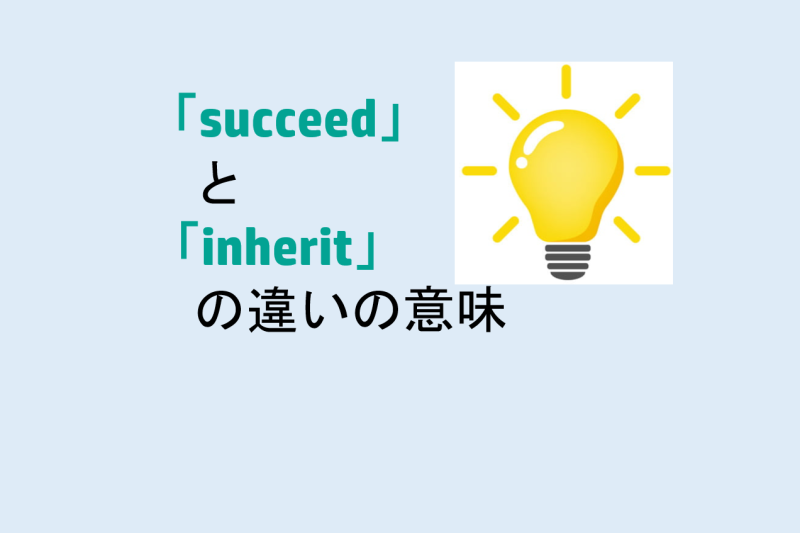 succeedとinheritの違いの意味を分かりやすく解説！