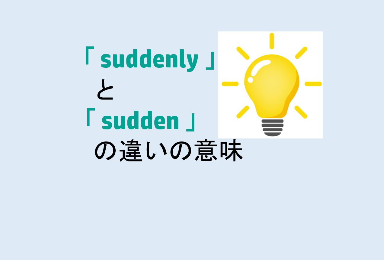 suddenlyとsuddenの違い