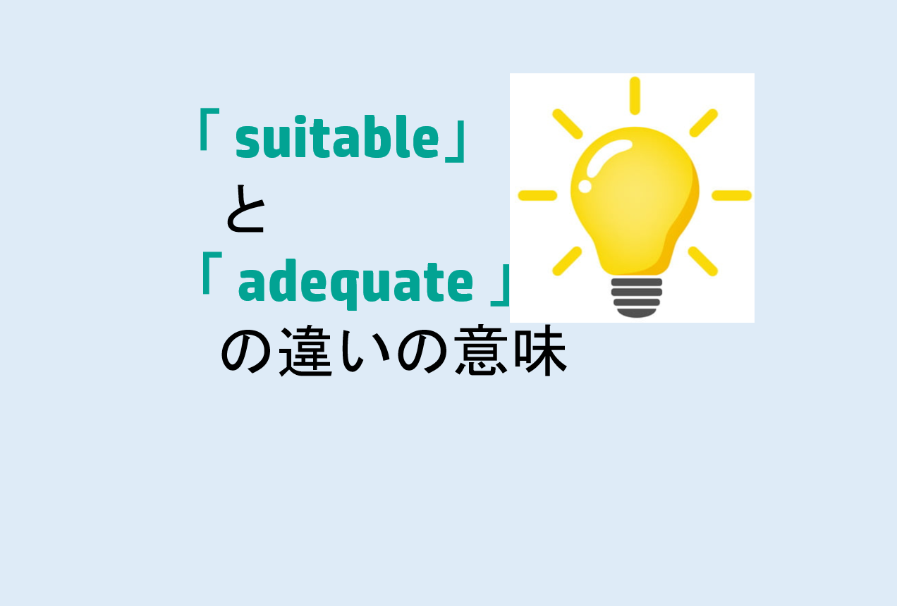 suitableとadequateの違い