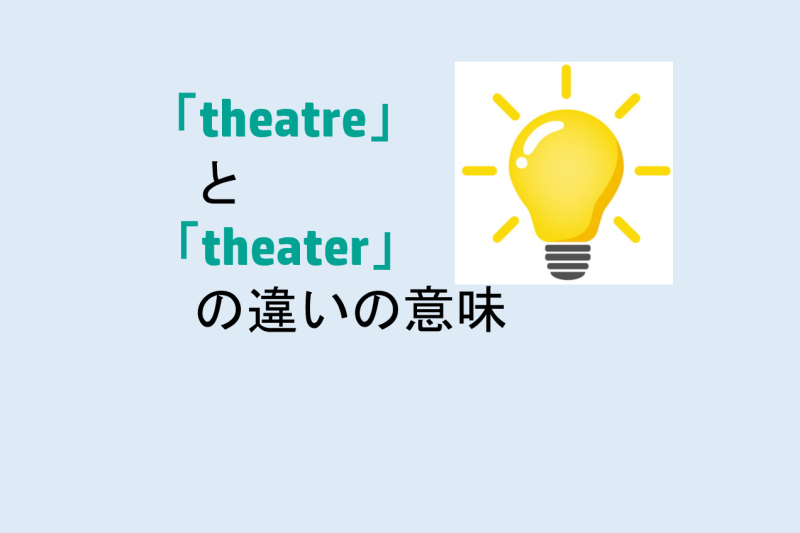 theatreとtheaterの違いの意味を分かりやすく解説！