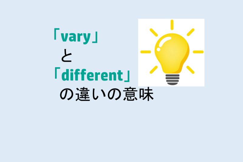 varyとdifferentの違いの意味を分かりやすく解説！