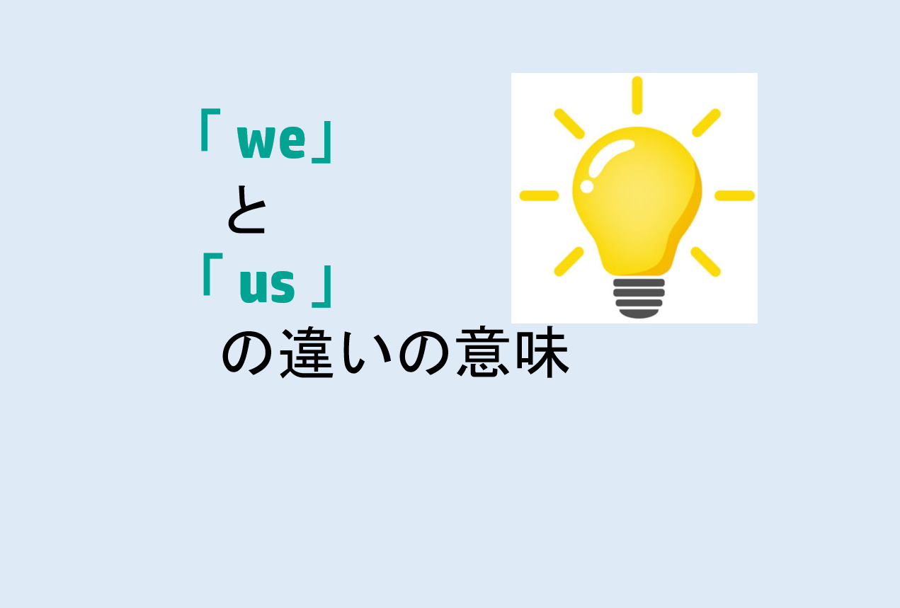 weとusの違いの意味を分かりやすく解説！