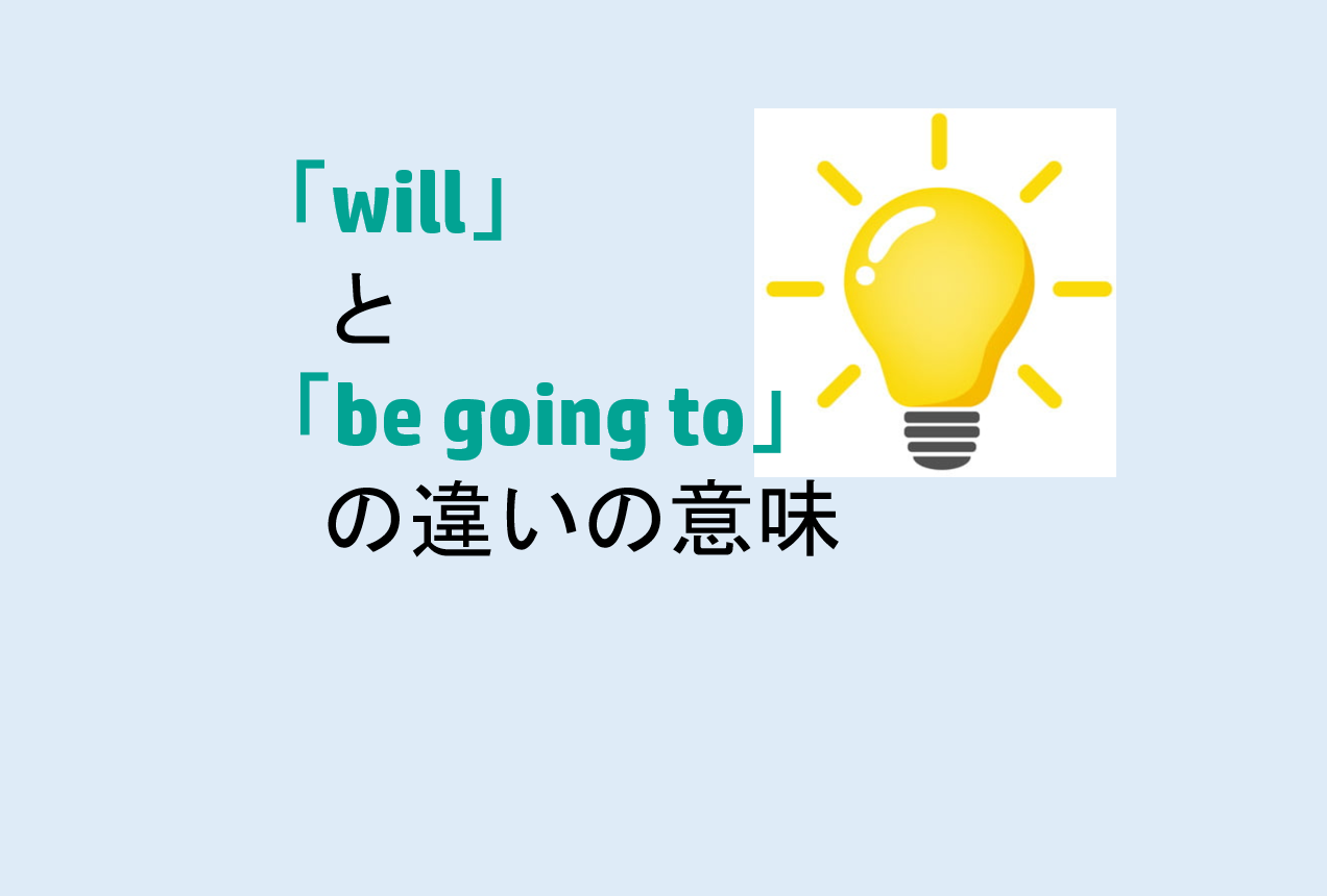 willとbe going toの違いの意味を分かりやすく解説！