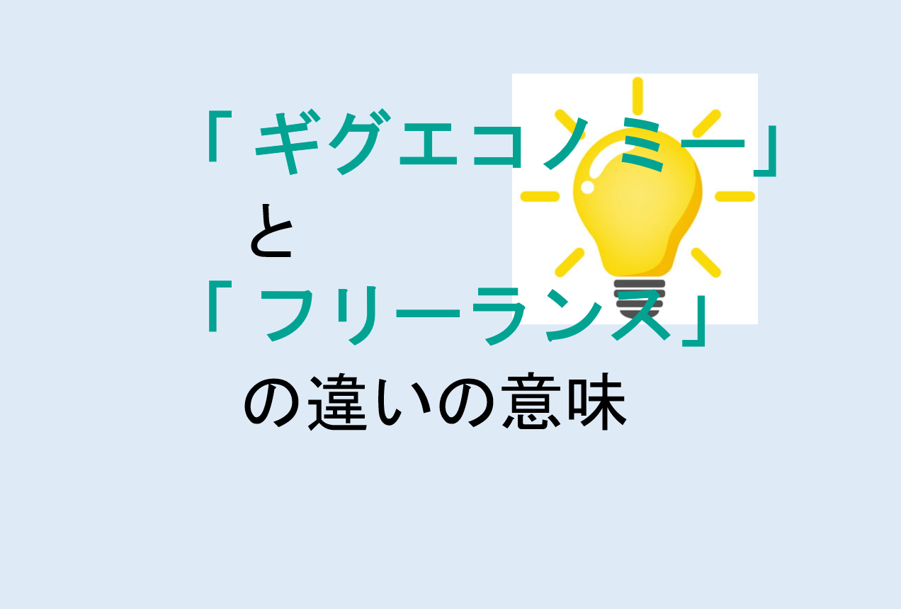 ギグエコノミーとフリーランスの違い