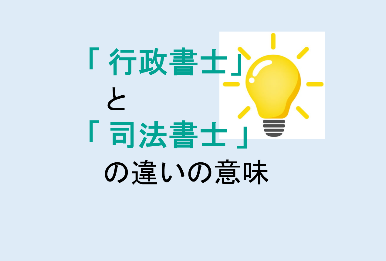 行政書士と司法書士の違い