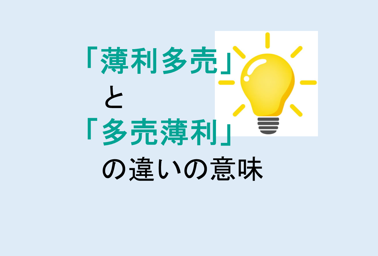 薄利多売と多売薄利の違い