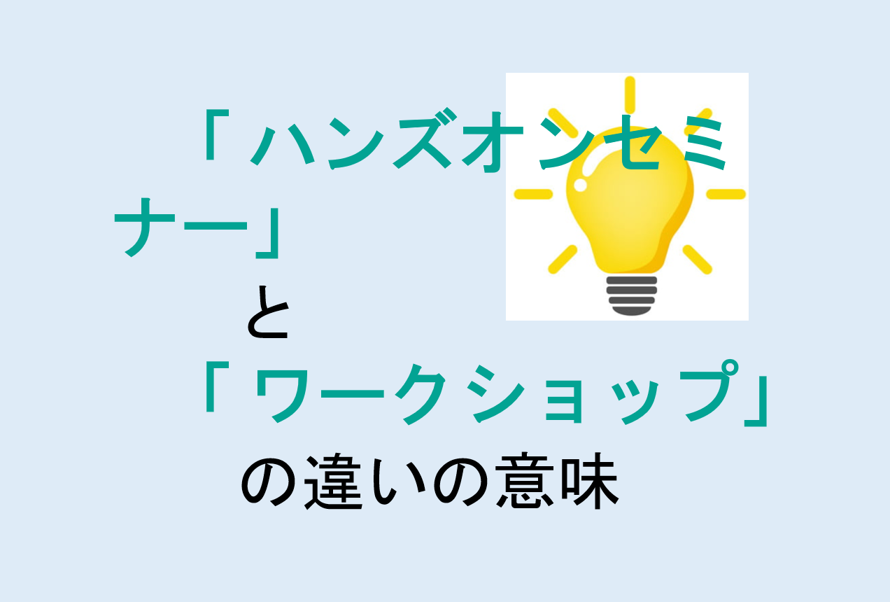 ハンズオンセミナーとワークショップの違い
