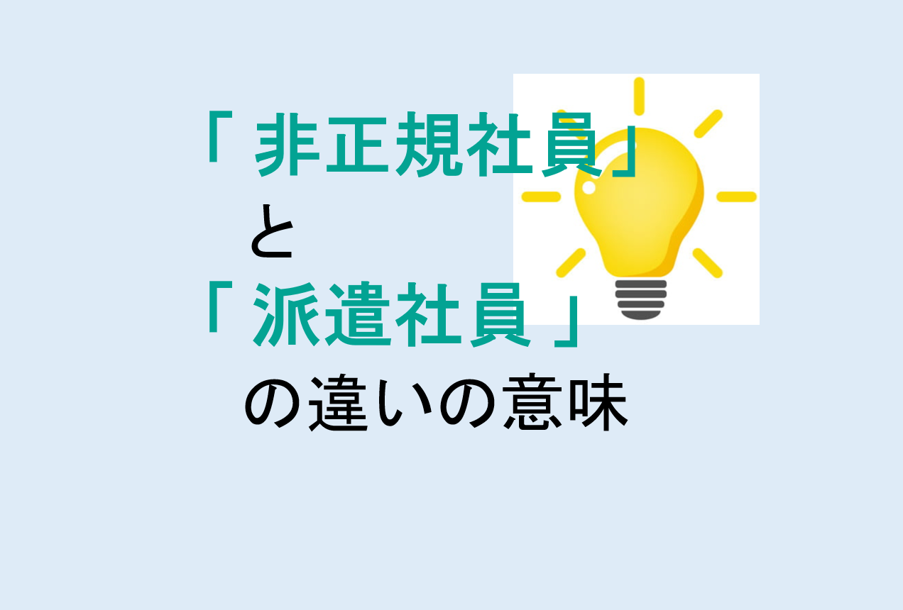 非正規社員と派遣社員の違い