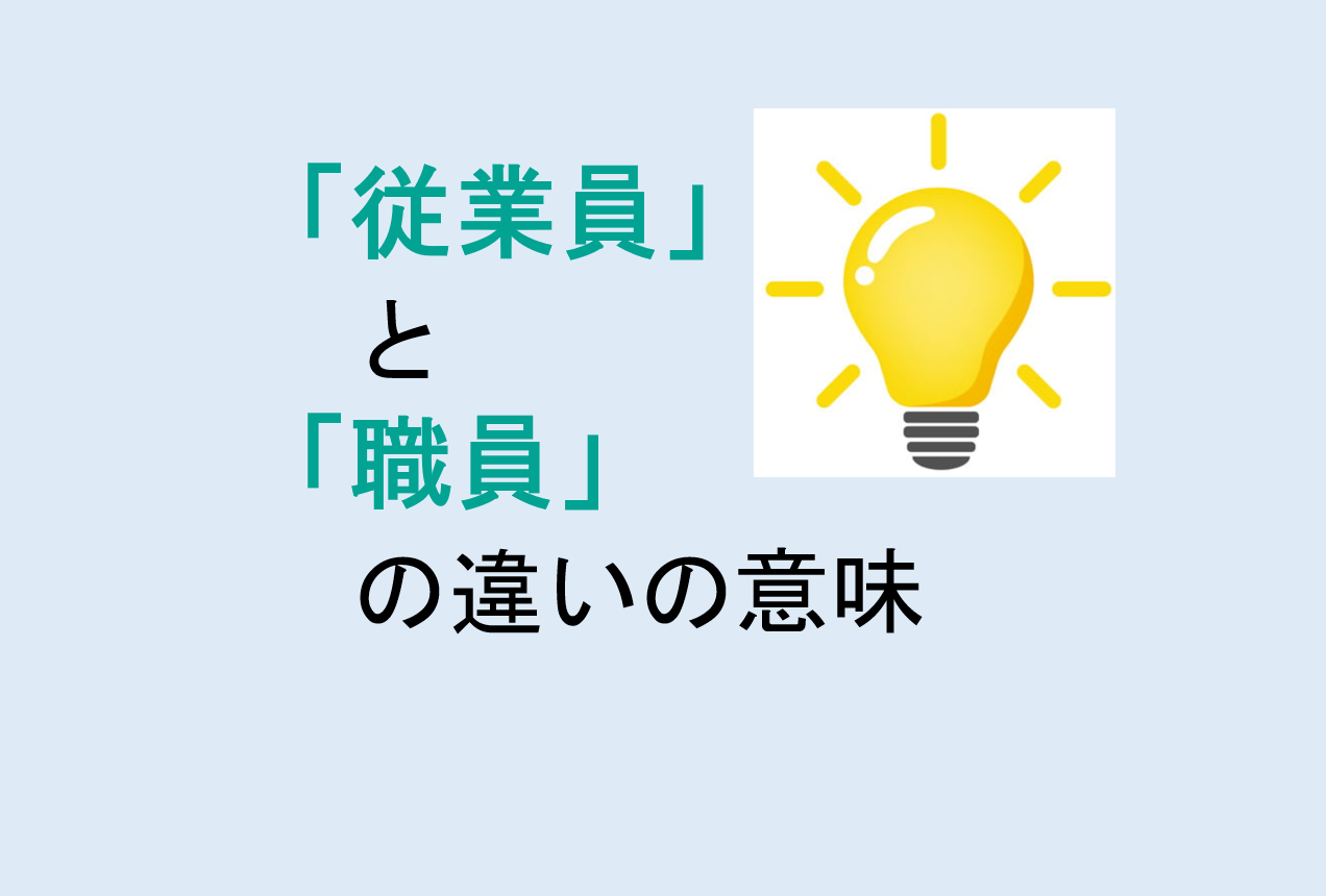 従業員と職員の違い