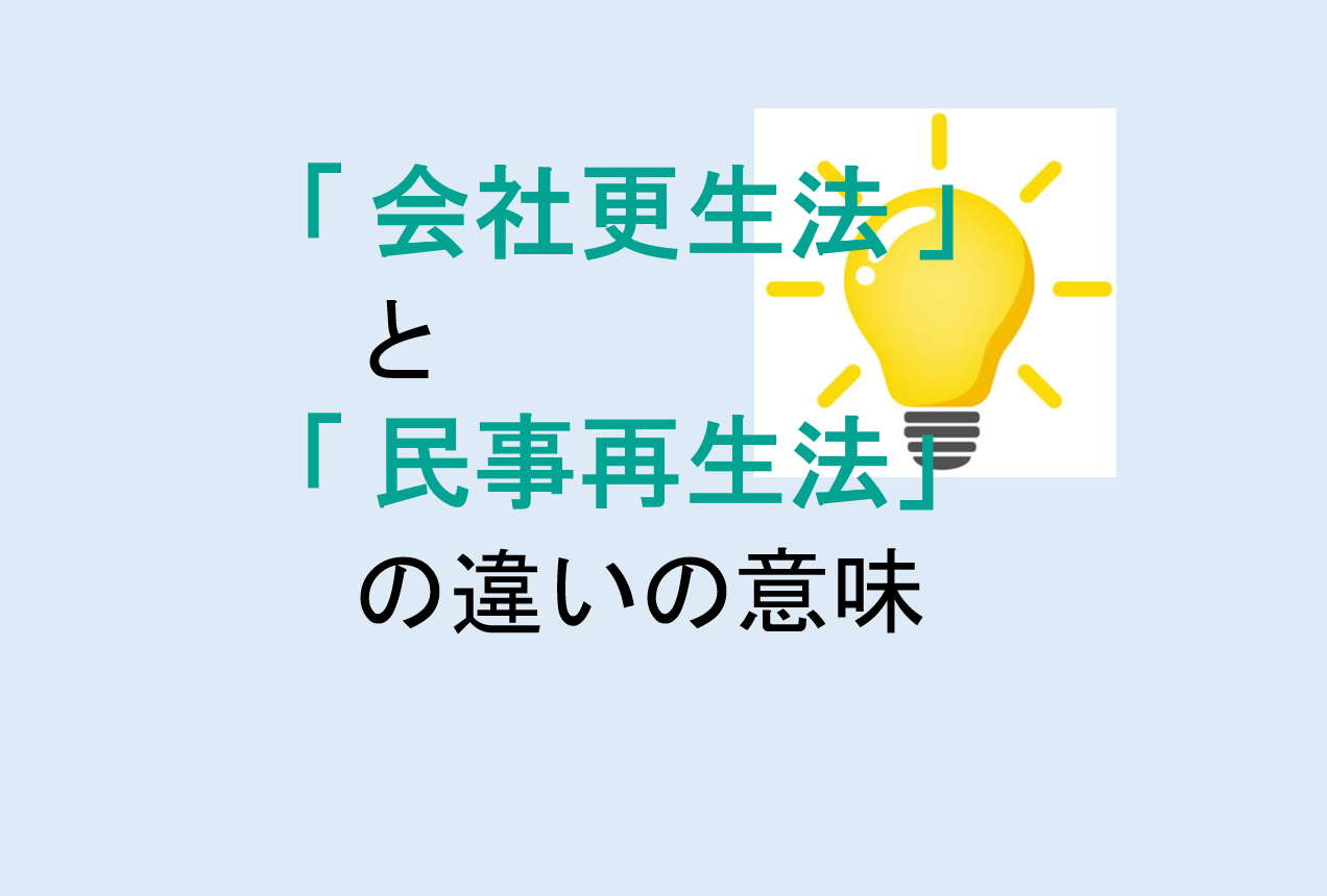 会社更生法と民事再生法の違い