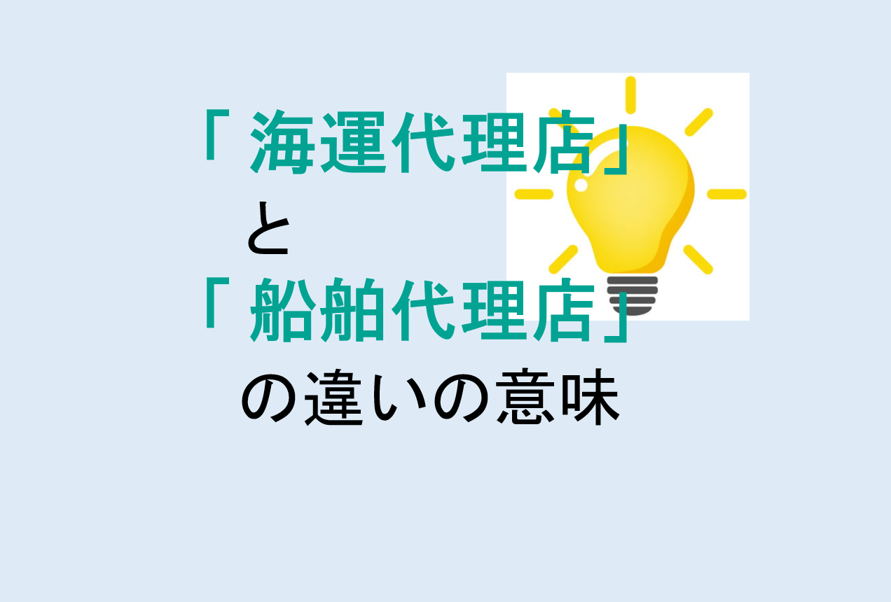 海運代理店と船舶代理店の違い