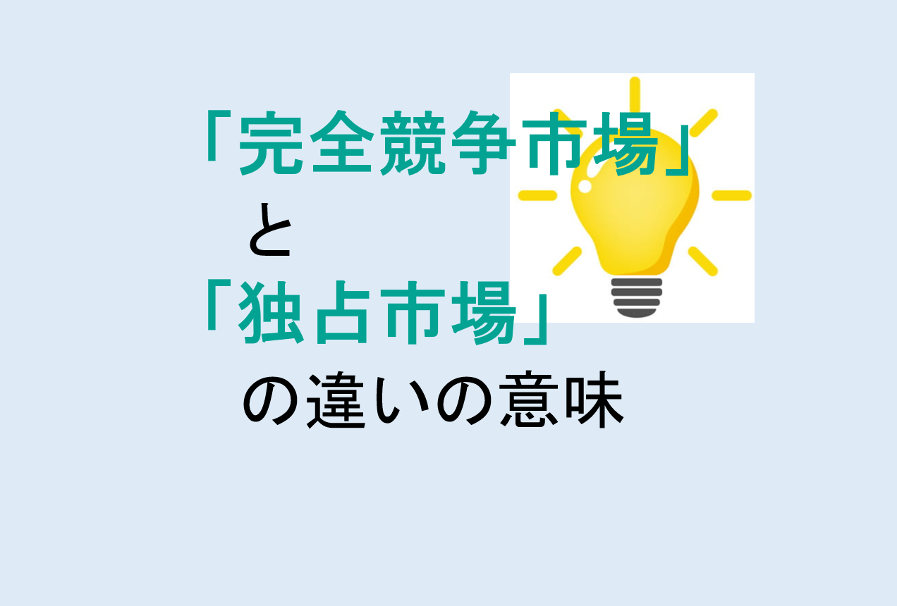 完全競争市場と独占市場の違い