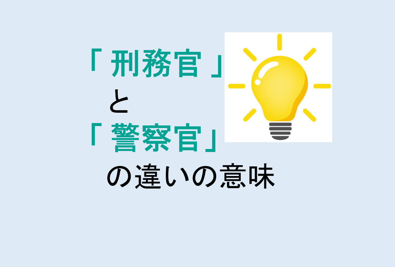 刑務官と警察官の違い