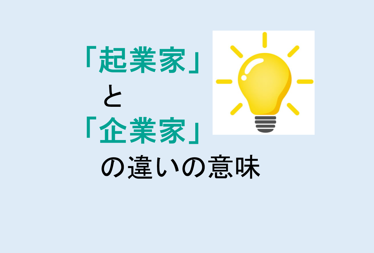 起業家と企業家の違い